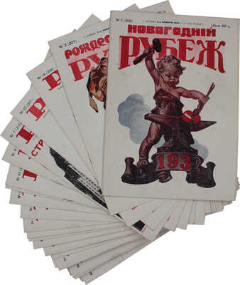 [Полный годовой комплект]. Рубеж. Еженедельный литературно-художественный журнал. 1932. № 1–52. Харбин: [Заря], 1932.